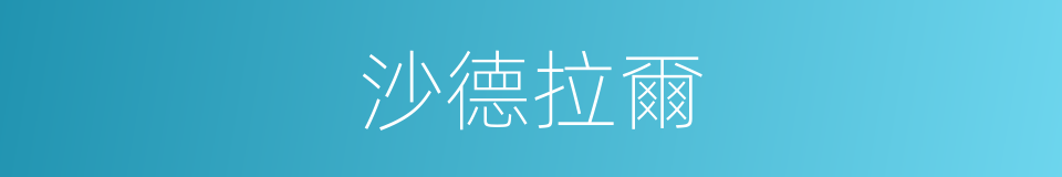 沙德拉爾的同義詞