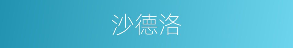 沙德洛的同义词