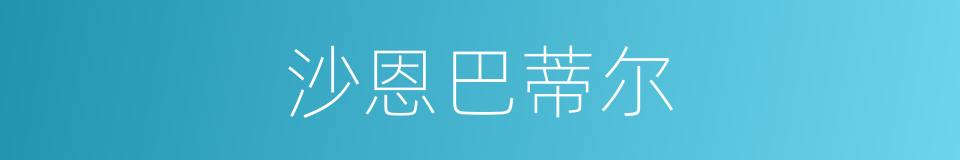 沙恩巴蒂尔的同义词