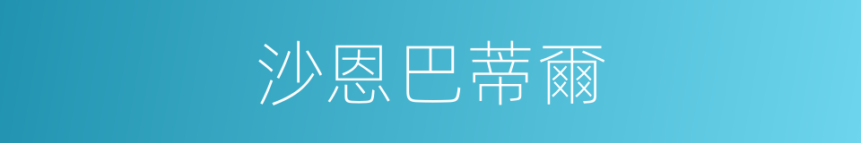 沙恩巴蒂爾的同義詞