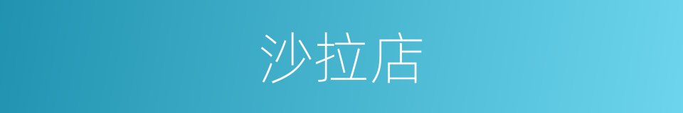 沙拉店的同义词