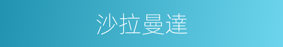 沙拉曼達的意思