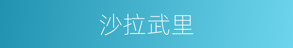 沙拉武里的同义词