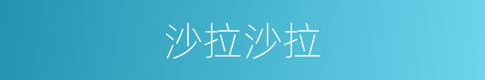 沙拉沙拉的意思