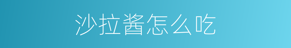 沙拉酱怎么吃的同义词
