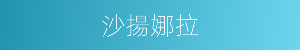 沙揚娜拉的同義詞