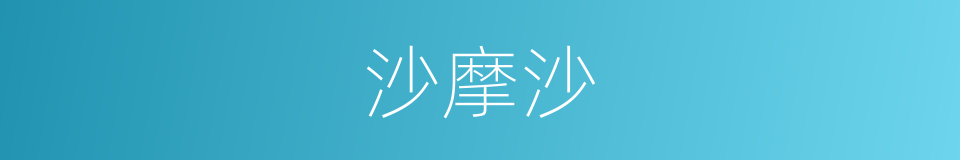 沙摩沙的同义词