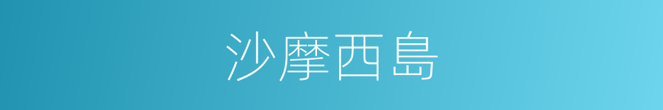 沙摩西島的同義詞