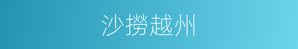 沙撈越州的同義詞