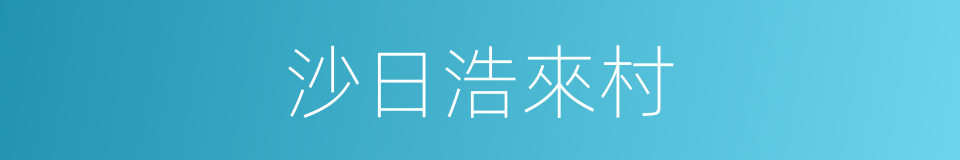 沙日浩來村的同義詞