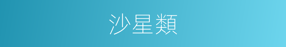 沙星類的同義詞