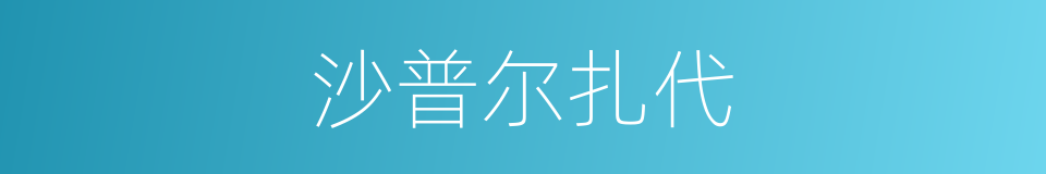 沙普尔扎代的同义词