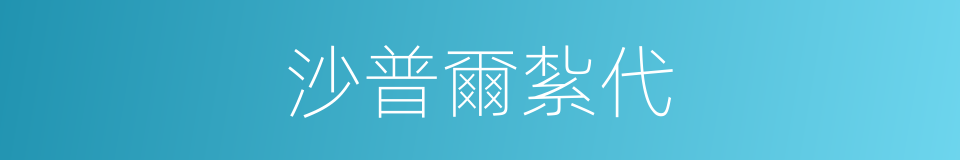 沙普爾紮代的同義詞