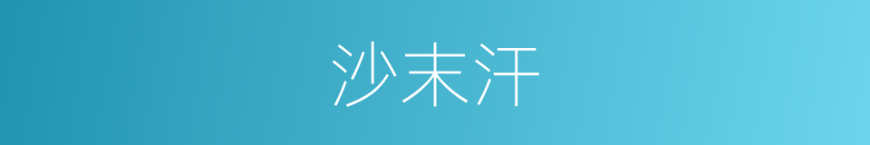 沙末汗的同义词