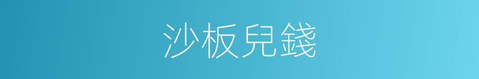 沙板兒錢的意思