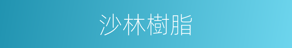 沙林樹脂的同義詞