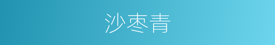 沙枣青的同义词
