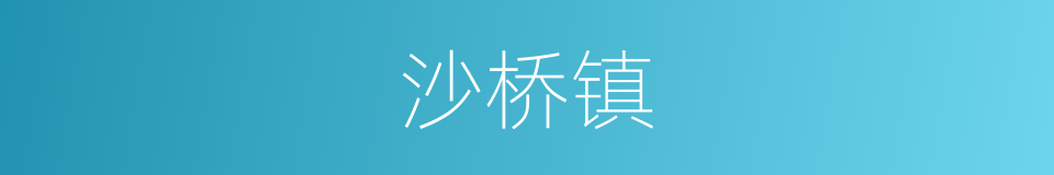沙桥镇的同义词