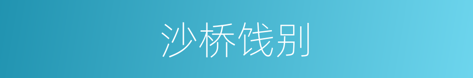 沙桥饯别的同义词