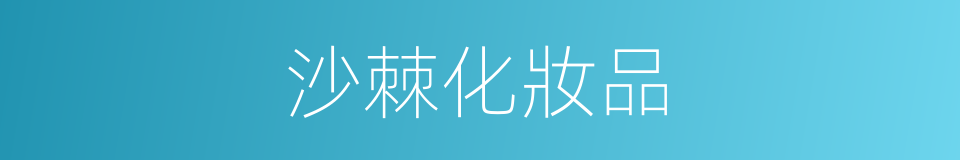 沙棘化妝品的同義詞