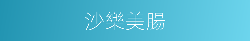 沙樂美腸的意思