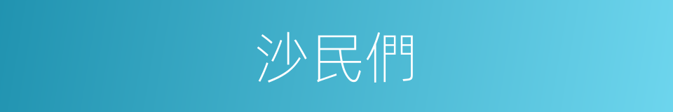 沙民們的同義詞