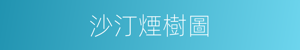 沙汀煙樹圖的同義詞