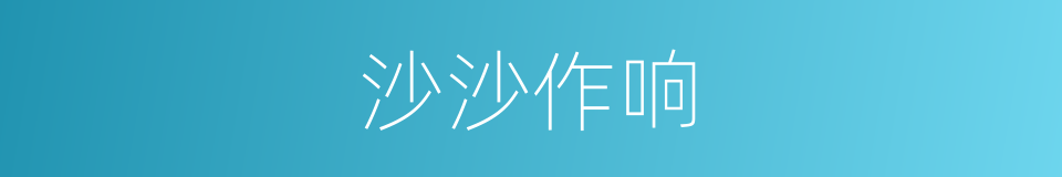 沙沙作响的意思