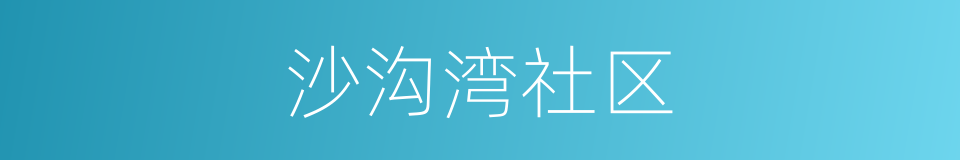 沙沟湾社区的同义词