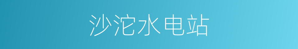 沙沱水电站的同义词