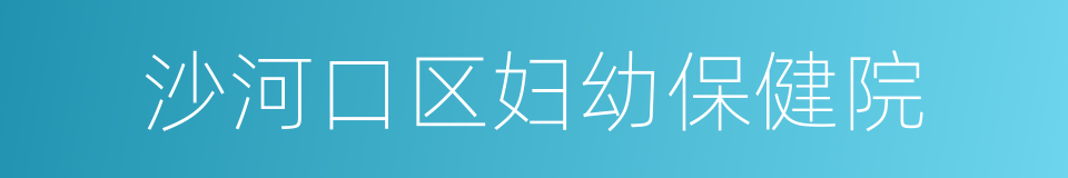 沙河口区妇幼保健院的同义词