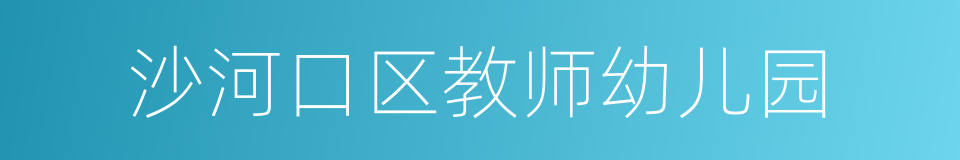 沙河口区教师幼儿园的同义词
