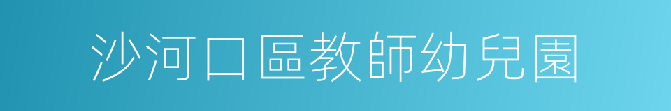 沙河口區教師幼兒園的同義詞