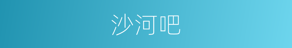 沙河吧的同义词