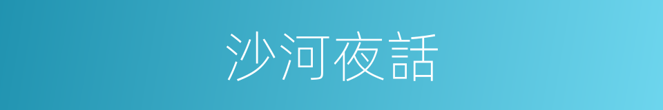 沙河夜話的同義詞