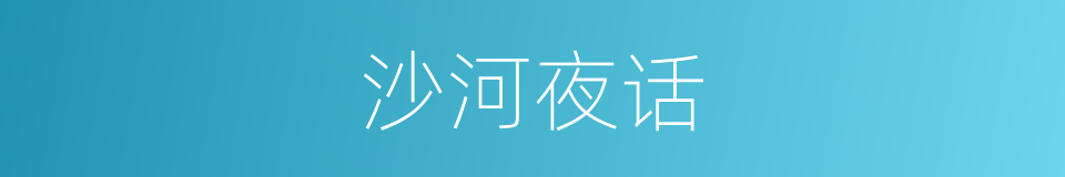 沙河夜话的同义词