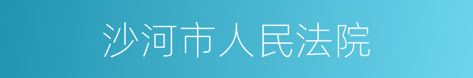 沙河市人民法院的同义词