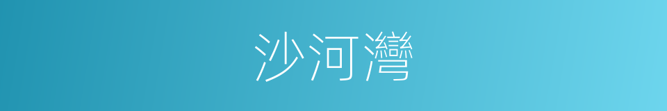 沙河灣的同義詞