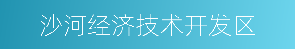 沙河经济技术开发区的同义词