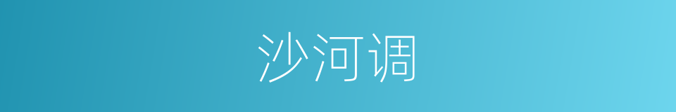 沙河调的同义词
