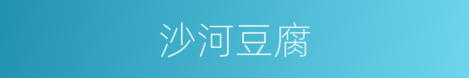 沙河豆腐的同义词