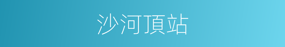 沙河頂站的同義詞