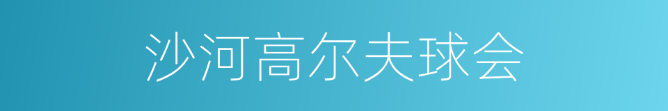 沙河高尔夫球会的同义词