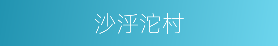沙泘沱村的同义词