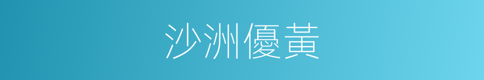 沙洲優黃的同義詞