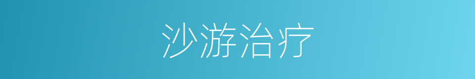 沙游治疗的同义词