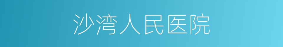 沙湾人民医院的同义词