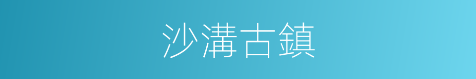 沙溝古鎮的同義詞