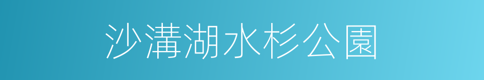 沙溝湖水杉公園的同義詞