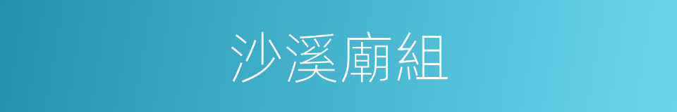 沙溪廟組的同義詞